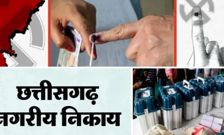 Chhattisgarh latest news: छत्तीसगढ़ निकाय और पंचायत चुनाव परिणाम घोषित, कांग्रेस को लगे तगड़े झटके; जानें पूरे आंकड़े