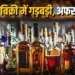 Chhattisgarh latest news: छत्तीसगढ़ में शराब की ओवर रेटिंग पर आबकारी विभाग का बड़ा एक्शन; 4 अधिकारी सस्पेंड, 8 को नोटिस