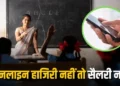 Chhattisgarh today news: छत्तीसगढ़ के शिक्षकों और कर्मचारियों के लिए नया आदेश; ऑनलाइन उपस्थिति नहीं तो रुकेगा वेतन, इस दिन से होगा लागू