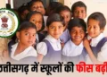 Chhattisgarh news: छत्तीसगढ़ सरकार का बड़ा फैसला! बढ़ाई गई सरकारी स्कूलों की फीस, 460 से बढ़कर 800 पहुंची