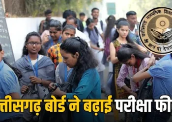 CGBSE Exam Fees Hike 2026: छत्तीसगढ़ सरकार का बड़ा फैसला; 10वीं-12वीं परीक्षा फीस बढ़ी, नए सत्र से बढ़ेगा पढ़ाई का खर्च