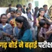 CGBSE Exam Fees Hike 2026: छत्तीसगढ़ सरकार का बड़ा फैसला; 10वीं-12वीं परीक्षा फीस बढ़ी, नए सत्र से बढ़ेगा पढ़ाई का खर्च