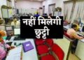 Chhatisgarh News : छत्तीसगढ़ के सरकारी अधिकारी-कर्मचारियों की छुट्टी पर इस तारीख तक लगी रोक, जाने क्या है वजह