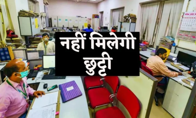 Chhatisgarh News : छत्तीसगढ़ के सरकारी अधिकारी-कर्मचारियों की छुट्टी पर इस तारीख तक लगी रोक, जाने क्या है वजह
