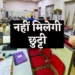 Chhatisgarh News : छत्तीसगढ़ के सरकारी अधिकारी-कर्मचारियों की छुट्टी पर इस तारीख तक लगी रोक, जाने क्या है वजह
