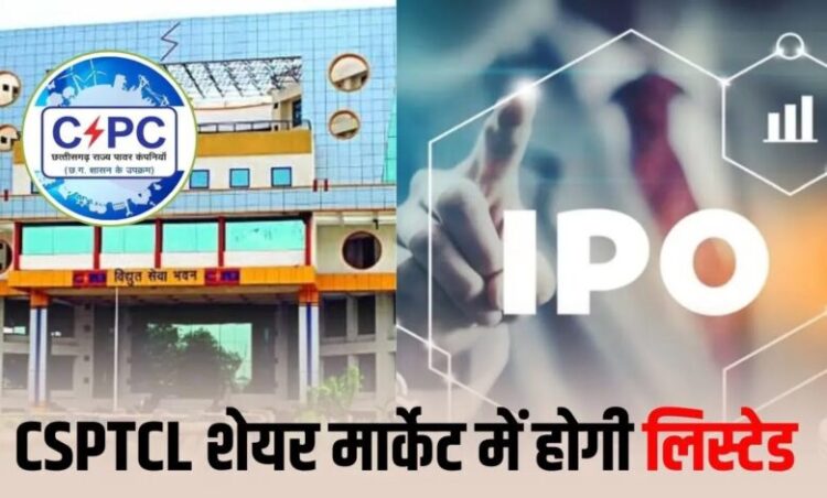 Chhattisgarh current news: छत्तीसगढ़ पावर ट्रांसमिशन जल्द लाएगी IPO, प्रदेश की पहली ट्रेडिंग सरकारी कंपनी बनने की राह पर