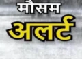 CG Weather Today: छत्तीसगढ़ में अगले 5 दिन तक आंधी-बारिश का अलर्ट, 60 किमी की रफ्तार से चलेंगी हवाएं