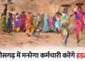 Chhattisgarh MGNREGA Employees Strike: छत्तीसगढ़ में मनरेगा के 12 हजार कर्मचारी 2 जुलाई से करेंगे हड़ताल, रखी ये मांगें