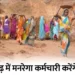 Chhattisgarh MGNREGA Employees Strike: छत्तीसगढ़ में मनरेगा के 12 हजार कर्मचारी 2 जुलाई से करेंगे हड़ताल, रखी ये मांगें