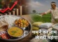 Pulses Rate Hike:आम आदमी को राहत नहीं; पेट्रोल-डीजल के बाद सब्जी, दाल, चावल के दामों में लग सकती है आग