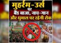 Chhattisgarh news: छत्तीसगढ़ में इस बार मुहर्रम-उर्स पर बैंड बाजा और धुमाल पर रहेगी रोक, उल्लंघन करने वालों पर होगी सख्त कार्रवाई