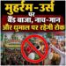 Chhattisgarh news: छत्तीसगढ़ में इस बार मुहर्रम-उर्स पर बैंड बाजा और धुमाल पर रहेगी रोक, उल्लंघन करने वालों पर होगी सख्त कार्रवाई