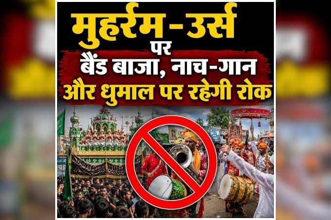 Chhattisgarh news: छत्तीसगढ़ में इस बार मुहर्रम-उर्स पर बैंड बाजा और धुमाल पर रहेगी रोक, उल्लंघन करने वालों पर होगी सख्त कार्रवाई
