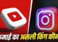 YouTube vs Instagram: YouTube या Instagram? जानिए कहां ज्यादा पैसे कमाते हैं क्रिएटर्स, यहां मिलेगा सही जवाब