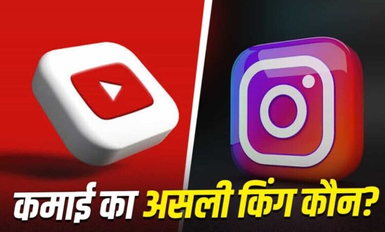 YouTube vs Instagram: YouTube या Instagram? जानिए कहां ज्यादा पैसे कमाते हैं क्रिएटर्स, यहां मिलेगा सही जवाब