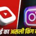 YouTube vs Instagram: YouTube या Instagram? जानिए कहां ज्यादा पैसे कमाते हैं क्रिएटर्स, यहां मिलेगा सही जवाब