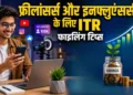 ITR Filing 2026: फ्रीलांसर, ब्लॉगर और इनफ्लूएंसर्स के लिए ITR फाइलिंग से जुड़ी अहम जानकारी; जान लें वरना आ सकता है नोटिस!