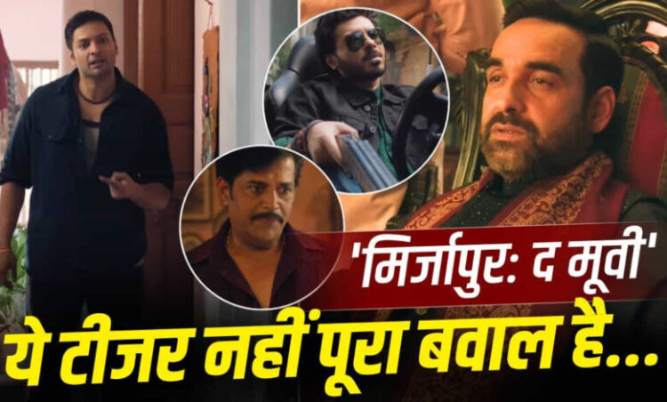 Mirzapur The Movie Teaser: ‘मिर्जापुर’ का धमाकेदार टीजर हुआ OUT, 4 सितंबर को होगी थिएटर पर रिलीज