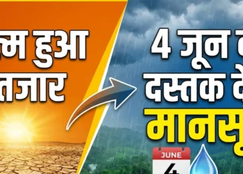 खत्म हुआ इंतजार: 4 जून को दस्तक देगा मानसून, इस साल हो सकती है भारी बारिश, जानें IMD ने क्या कहा
