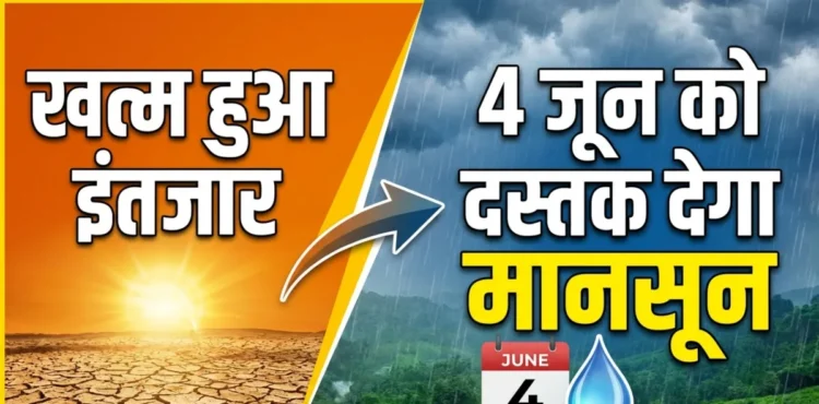 खत्म हुआ इंतजार: 4 जून को दस्तक देगा मानसून, इस साल हो सकती है भारी बारिश, जानें IMD ने क्या कहा