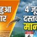 खत्म हुआ इंतजार: 4 जून को दस्तक देगा मानसून, इस साल हो सकती है भारी बारिश, जानें IMD ने क्या कहा