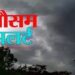 CG Weather Today: छत्तीसगढ़ में मानसून होगा सुपर एक्टिव, अगले सात दिनों तक बारिश और वज्रपात की चेतावनी