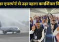 Noida International Airport Jewar: नोएडा एयरपोर्ट से आज पहली फ्लाइट ने भरी उड़ान, 172 किसानों को लेकर रवाना हुआ Indigo का विमान