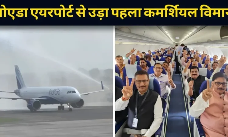 Noida International Airport Jewar: नोएडा एयरपोर्ट से आज पहली फ्लाइट ने भरी उड़ान, 172 किसानों को लेकर रवाना हुआ Indigo का विमान