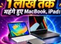 Apple Price Hike in India: Apple Fans को बड़ा झटका; MacBook और iPad के कई मॉडल्स पर सीधे 1 लाख रुपये तक बढ़ी कीमत