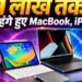 Apple Price Hike in India: Apple Fans को बड़ा झटका; MacBook और iPad के कई मॉडल्स पर सीधे 1 लाख रुपये तक बढ़ी कीमत