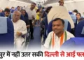Raipur Flight Diverted: खराब मौसम के कारण दिल्ली से आ रहा विमान नागपुर डायवर्ट! भूपेश बघेल, अरुण साव समेत कई नेता थे सवार