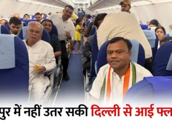 Raipur Flight Diverted: खराब मौसम के कारण दिल्ली से आ रहा विमान नागपुर डायवर्ट! भूपेश बघेल, अरुण साव समेत कई नेता थे सवार