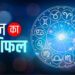 Rashifal: आज इन राशि वालों को मिलेगी सफलता और करेंगे मनचाही यात्रा, पढ़े 12 राशियों का राशिफल!