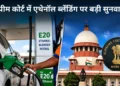 सुप्रीम कोर्ट में एथेनॉल टेंडर मामले पर सुनवाई! क्या बदलने वाला है पेट्रोल का फॉर्मूला? सरकार ने दिया बड़ा बयान