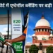 सुप्रीम कोर्ट में एथेनॉल टेंडर मामले पर सुनवाई! क्या बदलने वाला है पेट्रोल का फॉर्मूला? सरकार ने दिया बड़ा बयान