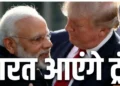 जल्द ही भारत आएंगे ट्रंप, पीएम मोदी के साथ उनके संबंध बहुत अच्छे हैं-मार्को रुबियो ने बताया