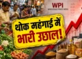आम आदमी को तगड़ा झटका! मई में 9.68% पर पहुंची थोक महंगाई, अप्रैल के मुकाबले खाने-पीने का सामान हुआ और महंगा