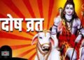 Ravi Pradosh Vrat 2026: रवि प्रदोष व्रत आज, जानिए शुभ मुहूर्त और विधि