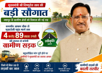 मुख्यमंत्री श्री विष्णुदेव साय की बड़ी सौगात: बनगाँव आश्रम चौक से मुड़ाटोली तक बनेगी 4.89 करोड़ रुपये की सड़क