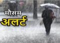 Chhattisgarh top news: छत्तीसगढ़ में अगले 5 दिन भारी बारिश का अलर्ट, कई जिलों में ऑरेंज-यलो चेतावनी