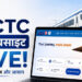 IRCTC new website: IRCTC की नई Beta वेबसाइट लॉन्च, 4 नए फीचर्स बदल देंगे ट्रेन टिकट बुकिंग का एक्सपीरिएंस