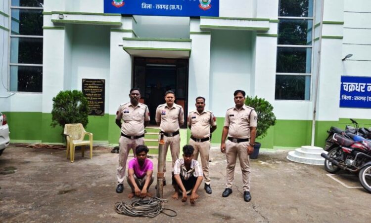 Raigarh News : पोल्ट्री फार्म से बोर पंप चुराने वाले दो युवक चढ़े पुलिस के हत्थे, चक्रधरनगर पुलिस की त्वरित विवेचना से 24 घंटे में चोरी की वारदात का पर्दाफाश