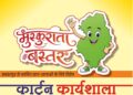 *मुख्यमंत्री विष्णु देव साय के विजन को रेखांकित करेगी ‘मुस्कुराता बस्तर’ कार्टून कार्यशाला*