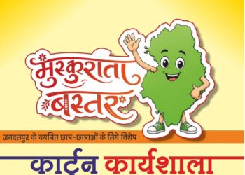 *मुख्यमंत्री विष्णु देव साय के विजन को रेखांकित करेगी ‘मुस्कुराता बस्तर’ कार्टून कार्यशाला*
