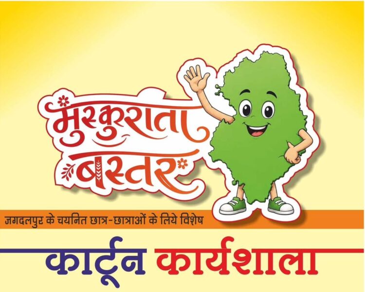 *मुख्यमंत्री विष्णु देव साय के विजन को रेखांकित करेगी ‘मुस्कुराता बस्तर’ कार्टून कार्यशाला*