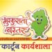 *मुख्यमंत्री विष्णु देव साय के विजन को रेखांकित करेगी ‘मुस्कुराता बस्तर’ कार्टून कार्यशाला*