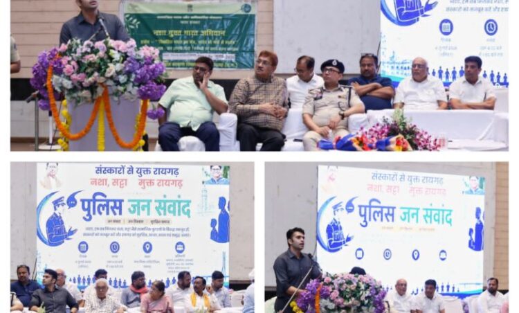 Raigarh News : “संस्कारों से युक्त रायगढ़, नशा-सट्टा से मुक्त रायगढ़” के संकल्प के साथ “पुलिस जन संवाद” का सफल आयोजन