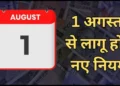 New Rules August 1 2026: 1 अगस्त से लागू होंगे 7 बड़े बदलाव: KYC, बैंकिंग समेत रेलवे टिकट तक जानिए आपकी जेब पर पड़ेगा असर
