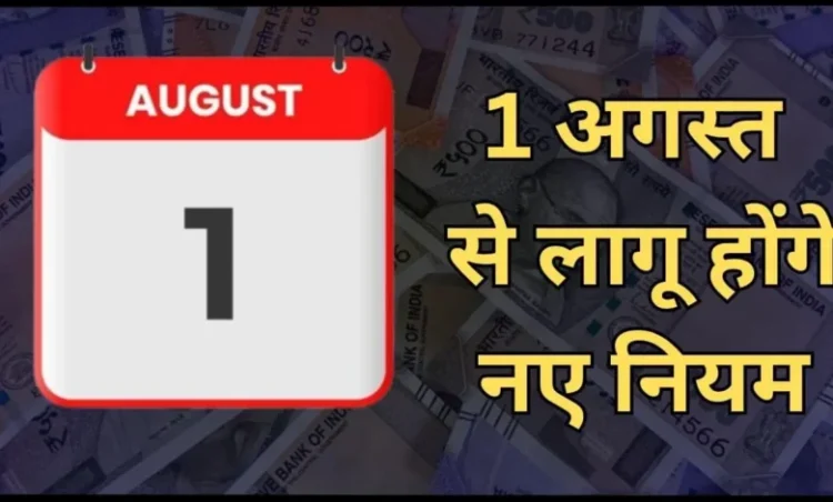 New Rules August 1 2026: 1 अगस्त से लागू होंगे 7 बड़े बदलाव: KYC, बैंकिंग समेत रेलवे टिकट तक जानिए आपकी जेब पर पड़ेगा असर