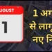 New Rules August 1 2026: 1 अगस्त से लागू होंगे 7 बड़े बदलाव: KYC, बैंकिंग समेत रेलवे टिकट तक जानिए आपकी जेब पर पड़ेगा असर